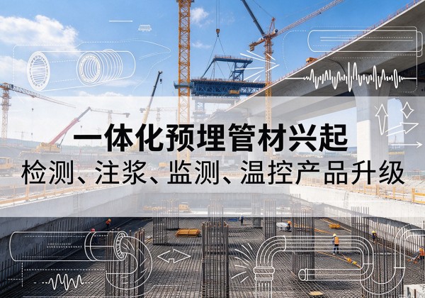 石棉一体化管材产品兴起，声测注浆一体管、多功能预埋管应用增多