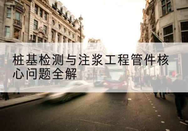 石棉声测管常用规格有哪些？-桩基检测与注浆工程管件核心问题全解