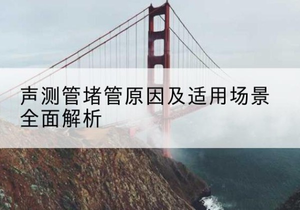 石棉声测管堵管的主要原因有哪些？-声测管堵管原因及适用场景全面解析